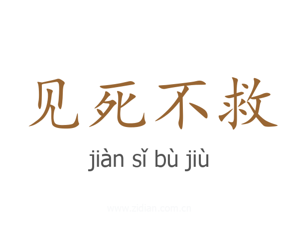 见死不救