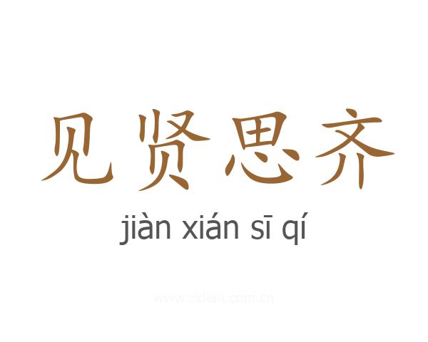 见贤思齐