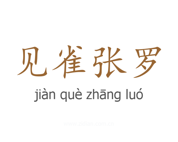 见雀张罗