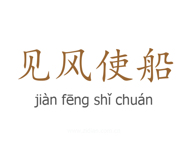 见风使船