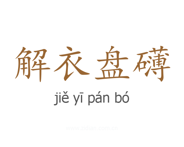 解衣盘礴