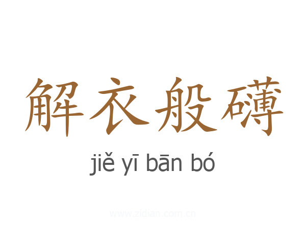 解衣般礴