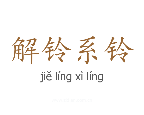 解铃系铃