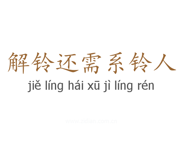 解铃还需系铃人
