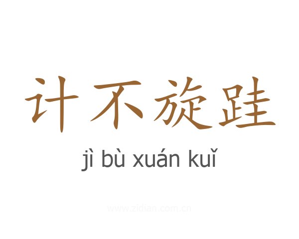 计不旋跬