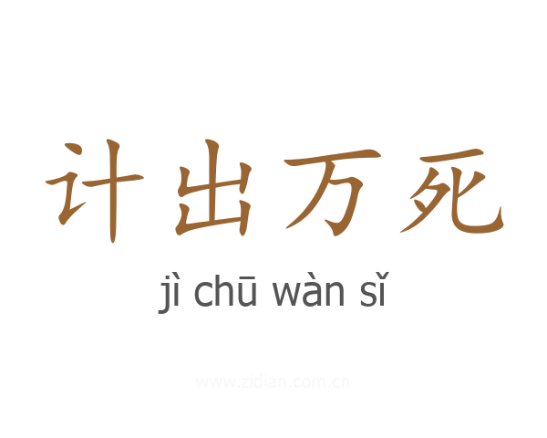 计出万死