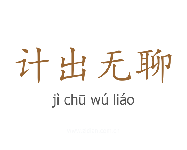 计出无聊