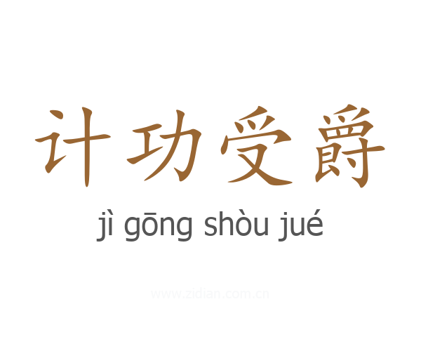 计功受爵