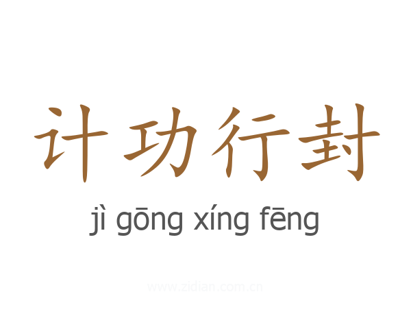 计功行封