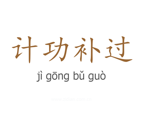计功补过