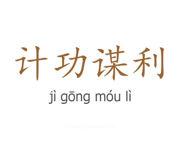 计功谋利