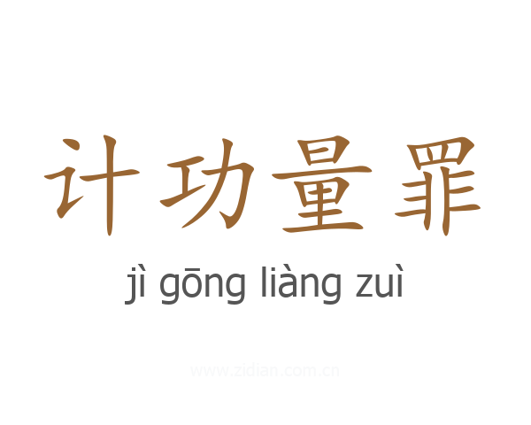 计功量罪