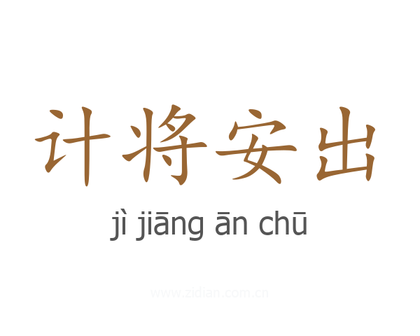 计将安出