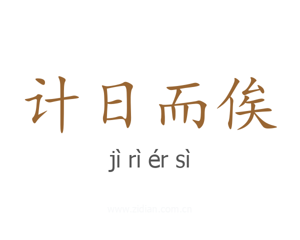 计日而俟
