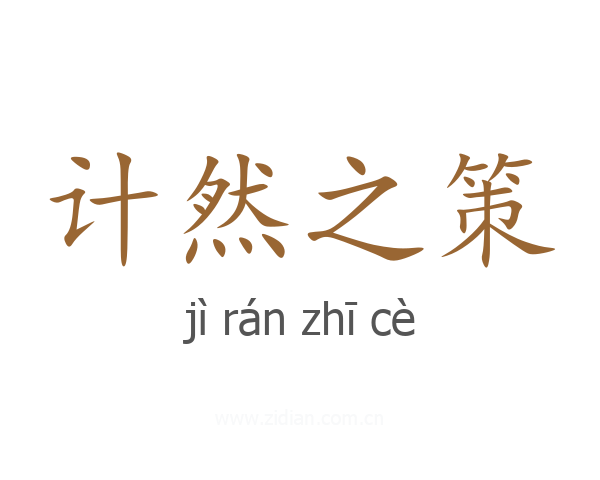 计然之策