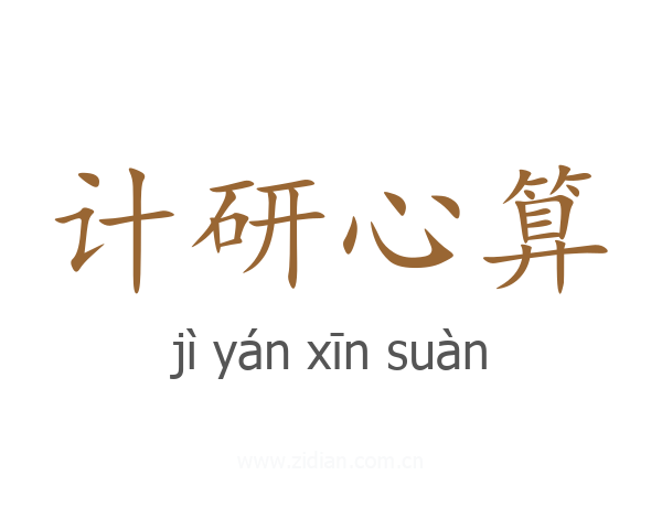 计研心算