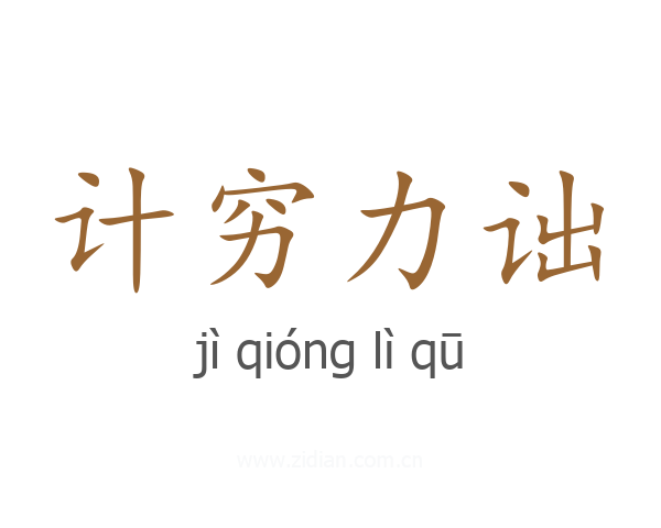 计穷力诎