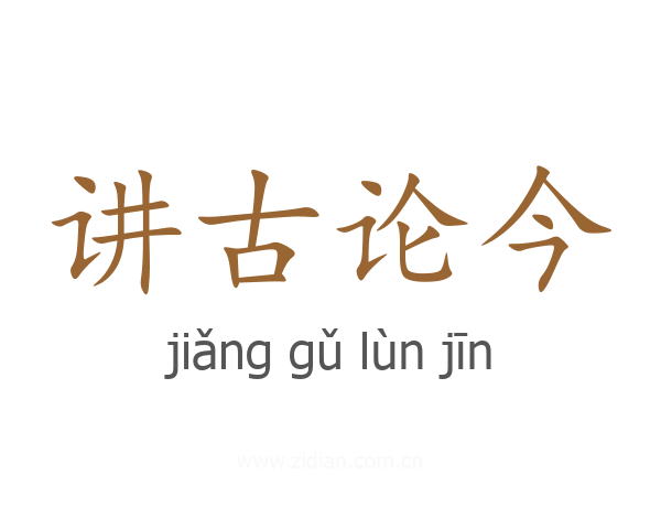 讲古论今