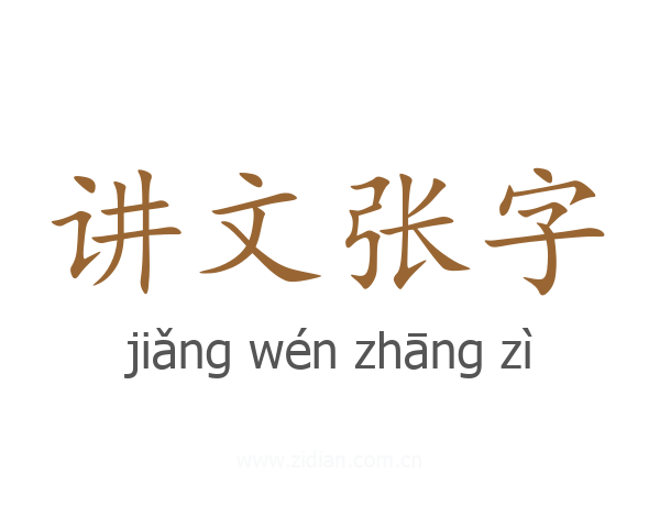 讲文张字