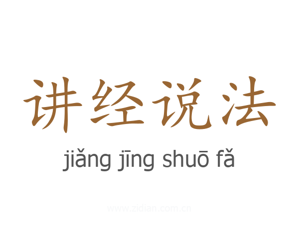 讲经说法