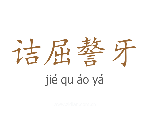 诘屈謷牙