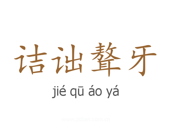 诘诎聱牙