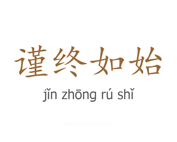 谨终如始