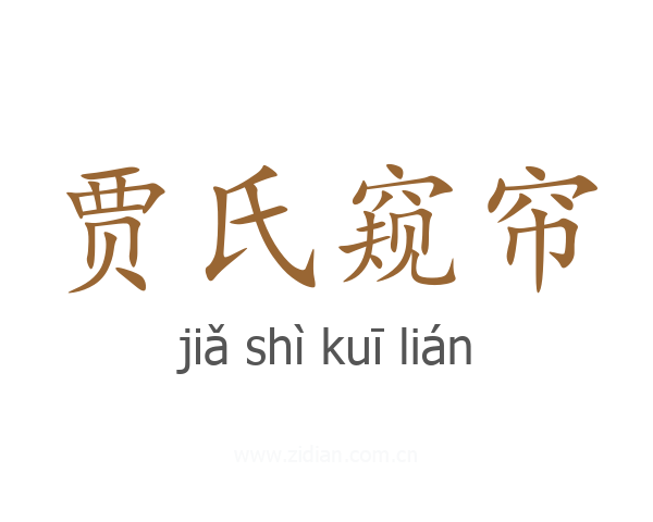 贾氏窥帘