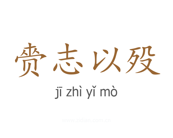 赍志以殁
