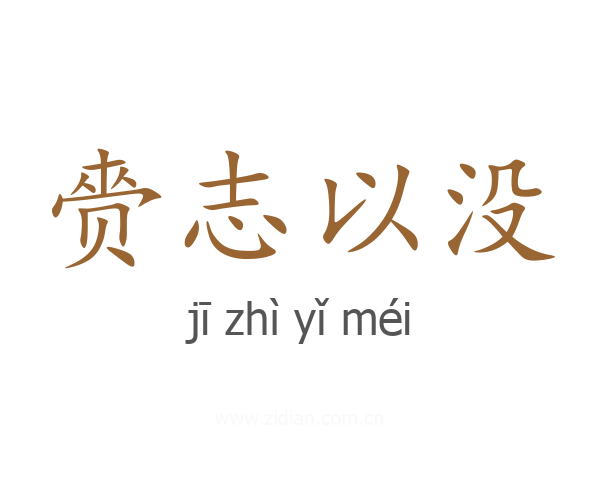 赍志以没