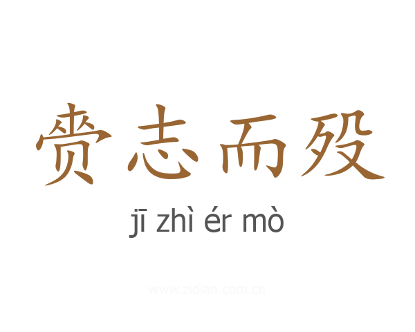 赍志而殁