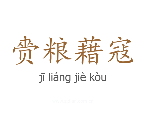赍粮藉寇