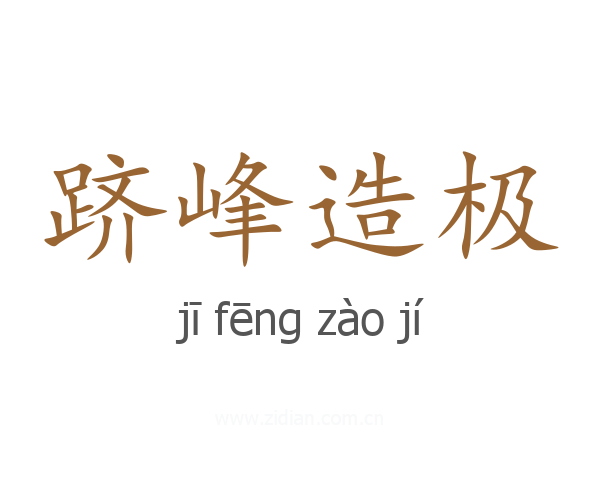 跻峰造极