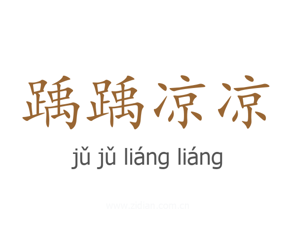 踽踽凉凉