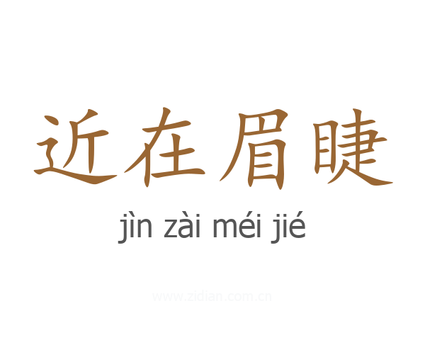 近在眉睫