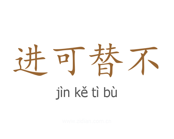 进可替不