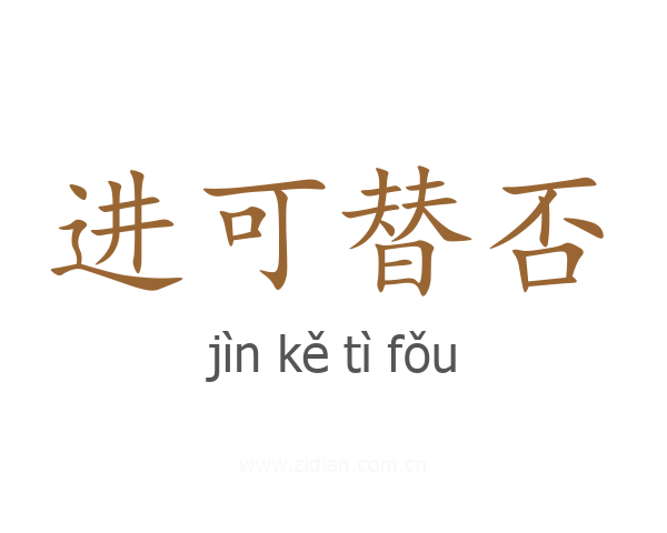 进可替否