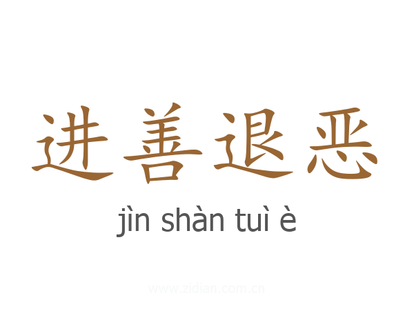 进善退恶