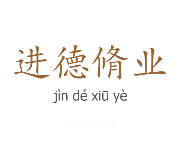 进德脩业