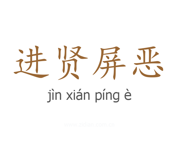 进贤屏恶