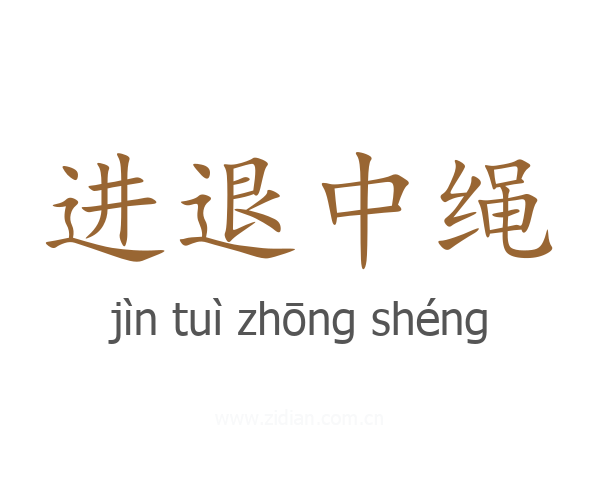 进退中绳