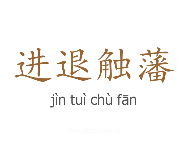 进退触藩