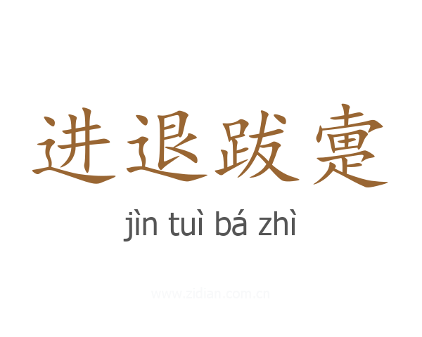 进退跋疐