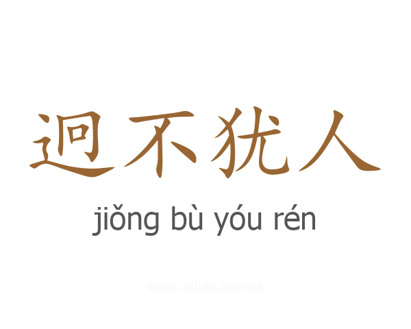 迥不犹人
