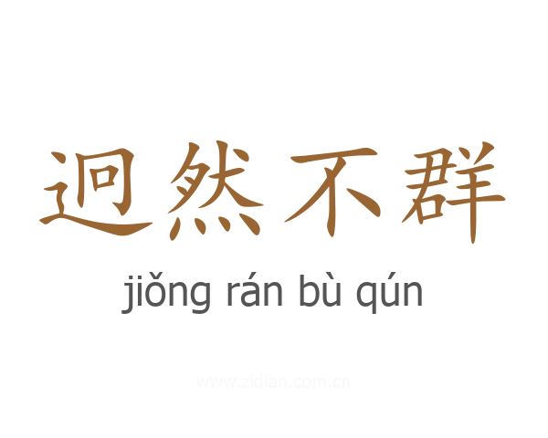 迥然不群
