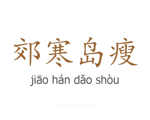 郊寒岛瘦