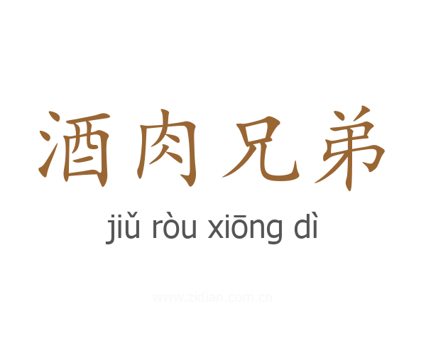 酒肉兄弟
