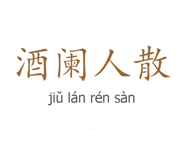 酒阑人散