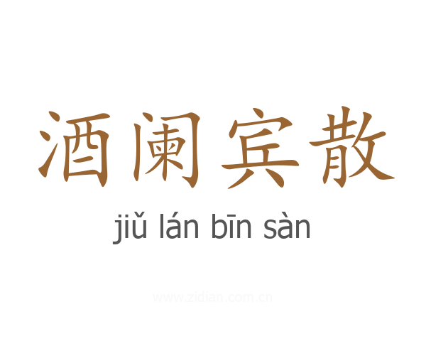 酒阑宾散