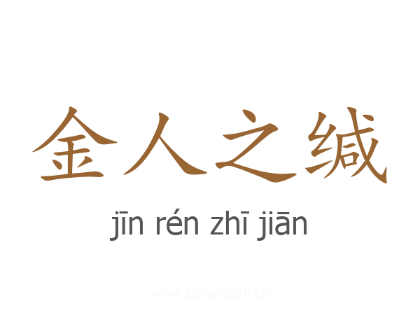 金人之缄